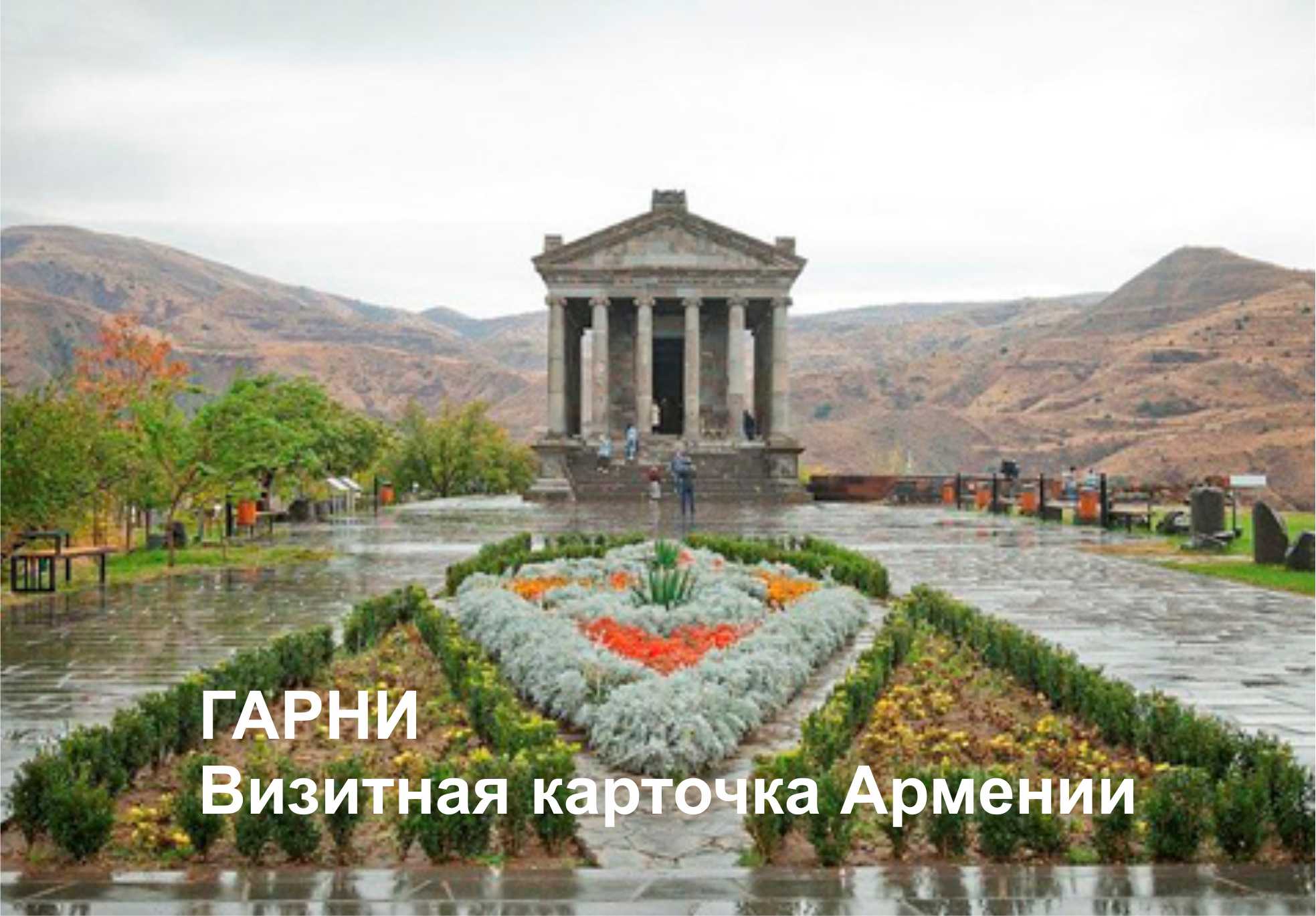 Село Арзни Армения