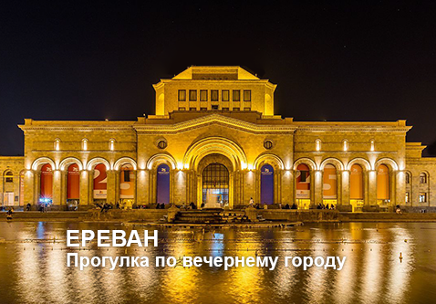 тур по Еревану, тур по центра Еревана