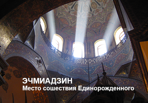 Эчмиадзин, туры в Армению,