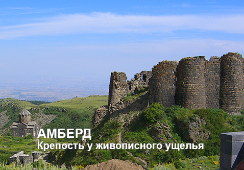 Туры в Армению, Амберд