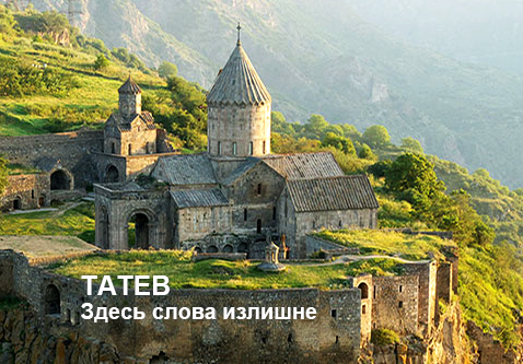 Туры в Армению, Татев