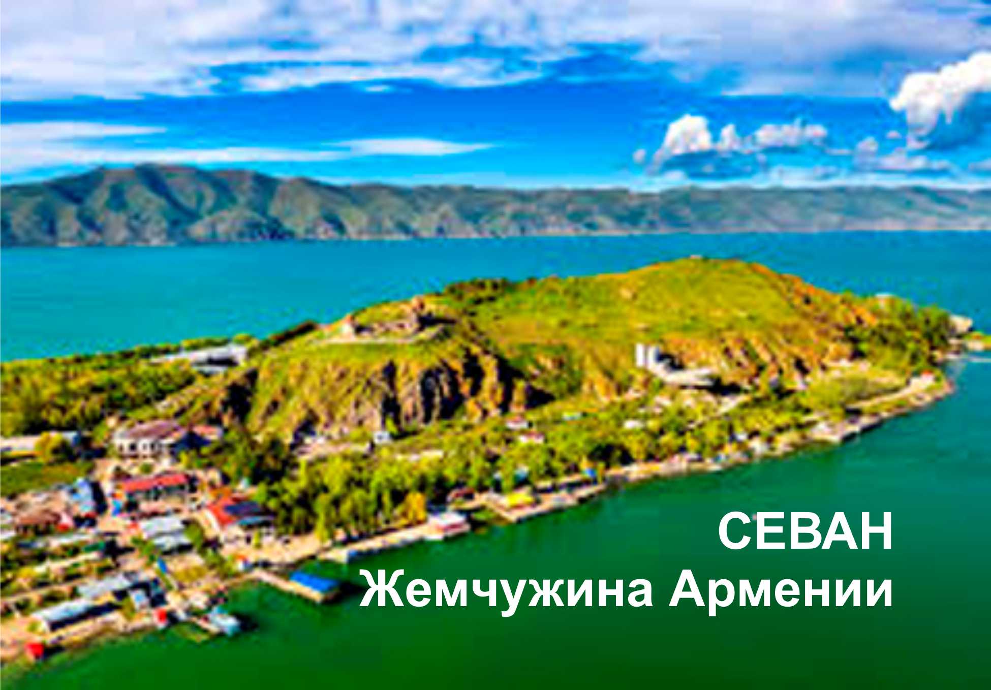 туры в Армению, Севан, озеро